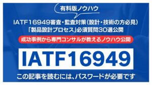【有料記事】IATF16949審査・監査対策：「製品設計プロセス」必須質問30選公開